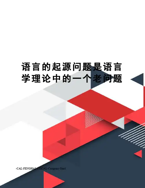 语言的起源问题是语言学理论中的一个老问题