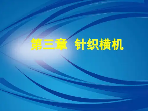 [PPT荟萃]3.第三章-针织横机课件