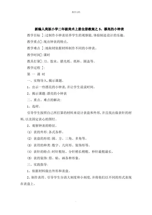 新编人美版小学二年级美术上册全册教案之漂亮的小钟表