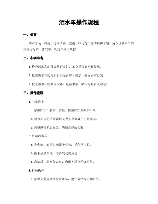 洒水车操作规程