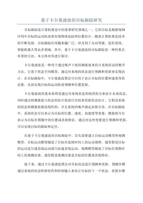 基于卡尔曼滤波的目标跟踪研究