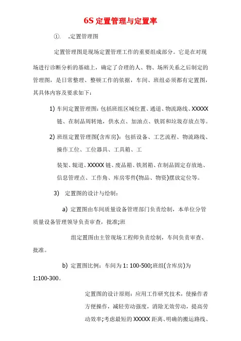 6S定置管理与定置率