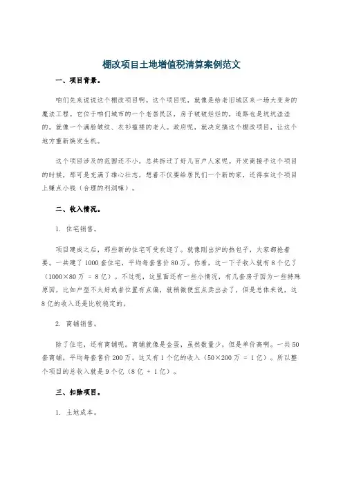 棚改项目土地增值税清算案例范文