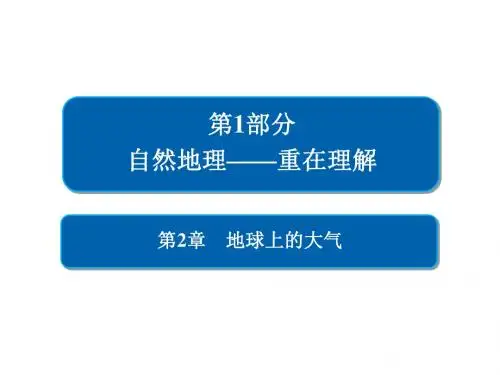 2019版高中地理《金版教程》一轮总复习人教版必修一课件：第2章 地球上的大气+1-2-2