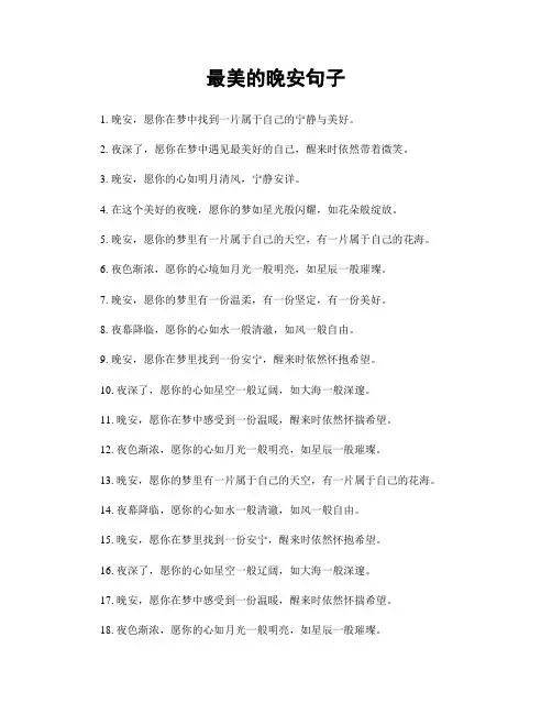 最美的晚安句子