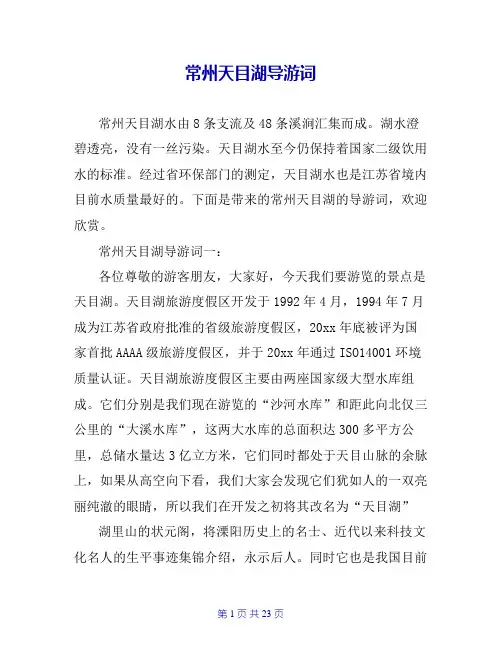 常州天目湖导游词