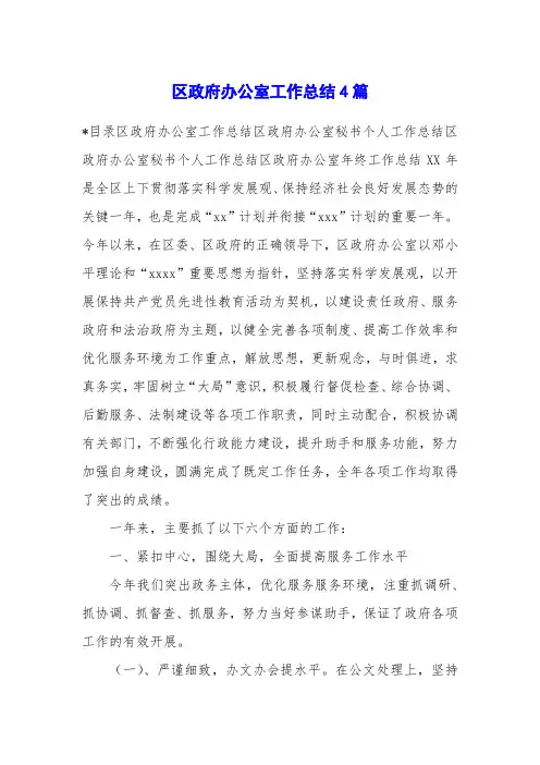 区政府办公室工作总结4篇