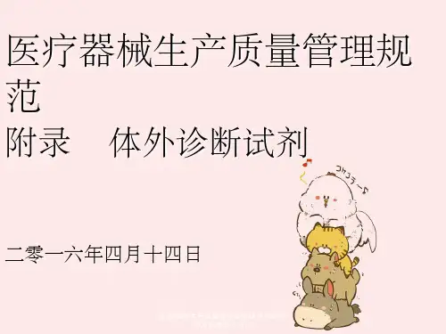 医疗器械生产质量管理规范体外诊断试剂及检查要求-lbl
