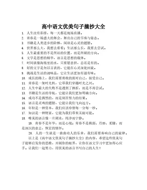 高中语文优美句子摘抄大全