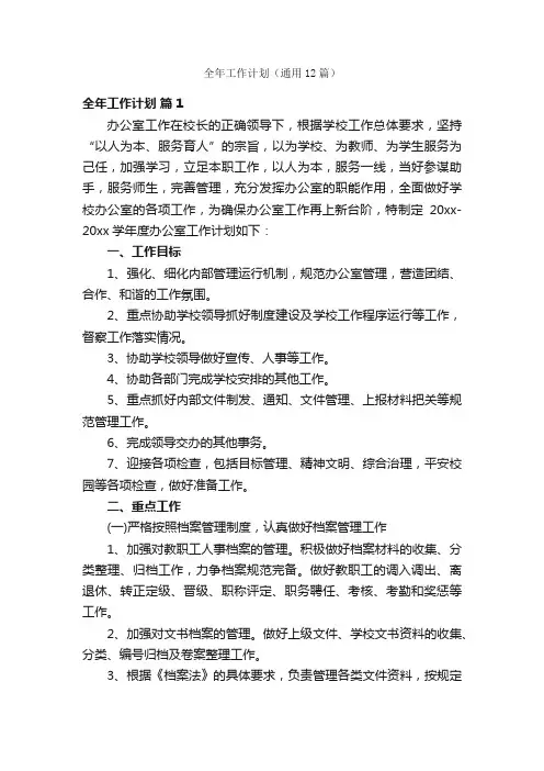 全年工作计划（通用12篇）