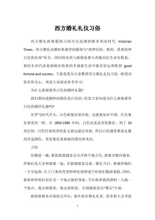 西方婚礼礼仪习俗