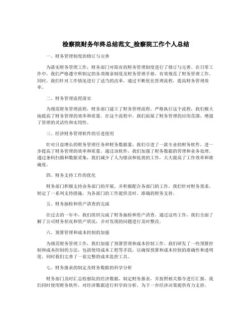 检察院财务年终总结范文_检察院工作个人总结