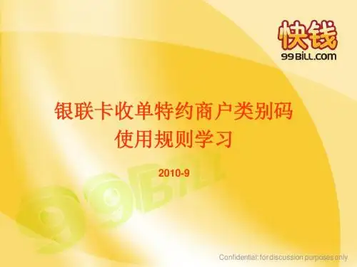 银联卡收单特约商户类别码使用规则