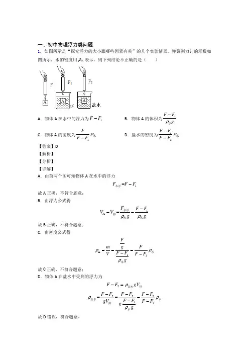 中考物理 浮力类问题 培优 易错 难题练习(含答案)含答案