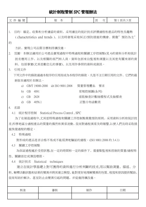 统计制程管制SPC管理办法