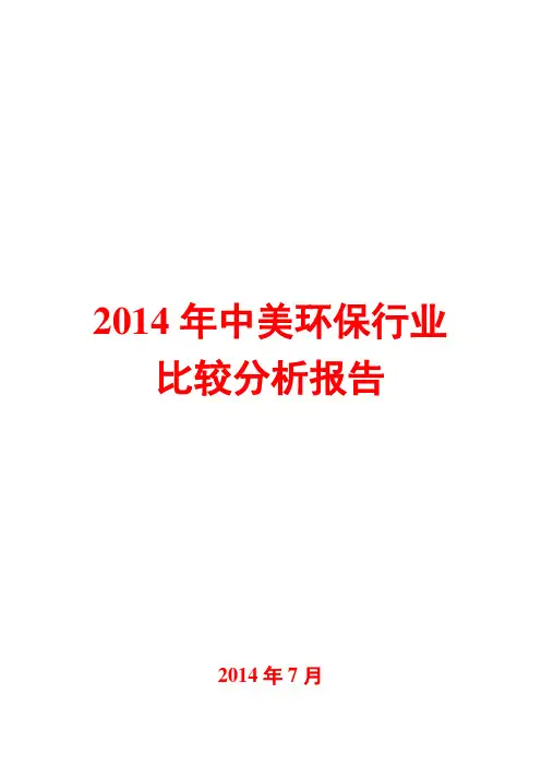 2014年中美环保行业比较分析报告