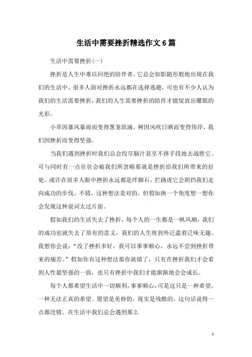 生活中需要挫折精选作文6篇