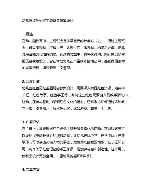 幼儿园红色记忆主题班会教案设计