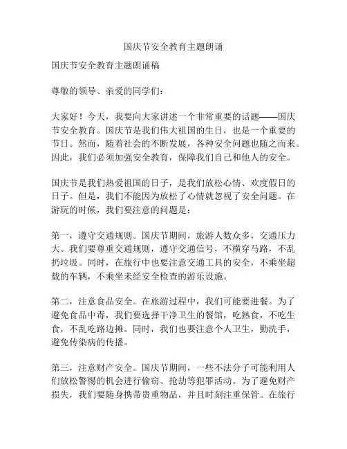 国庆节安全教育主题朗诵