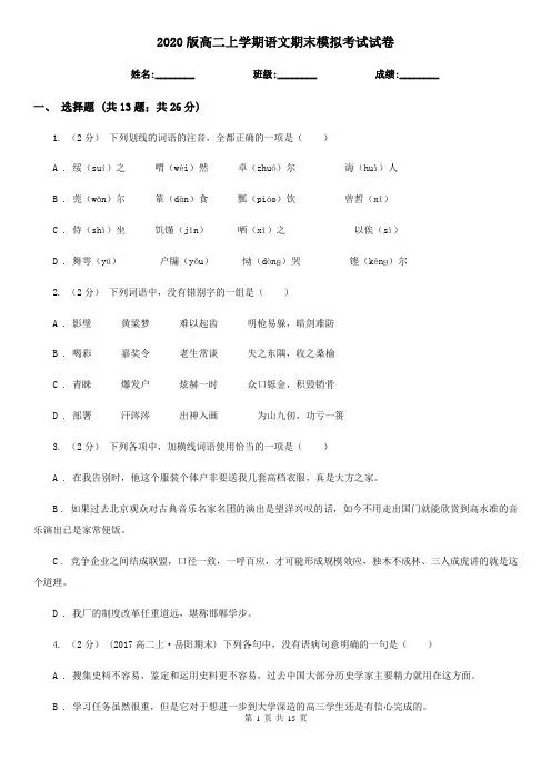 2020版高二上学期语文期末模拟考试试卷