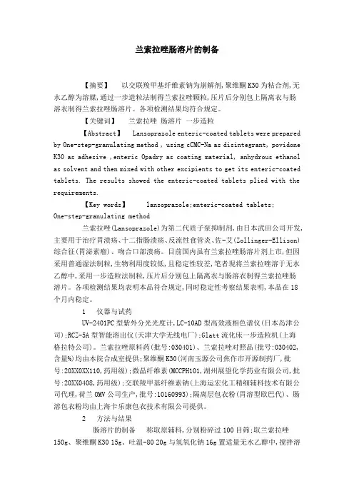 兰索拉唑肠溶片的制备