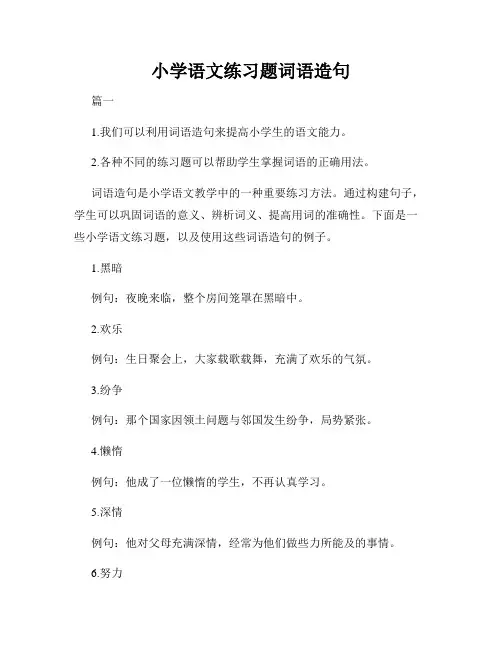 小学语文练习题词语造句