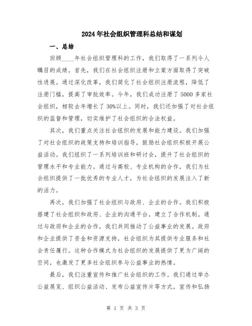 2024年社会组织管理科总结和谋划