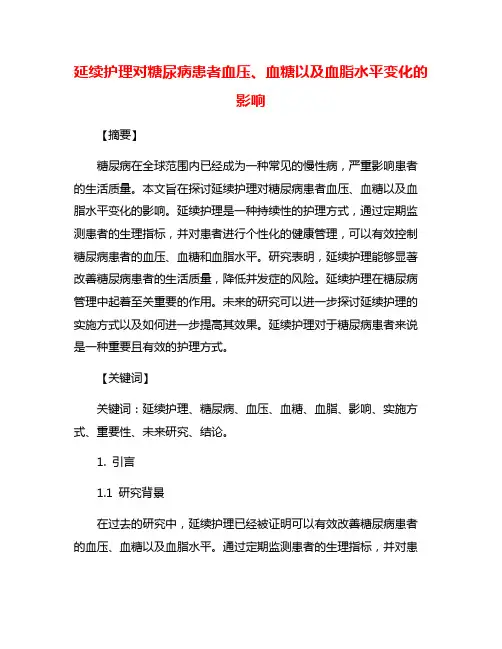 延续护理对糖尿病患者血压、血糖以及血脂水平变化的影响