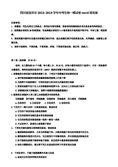【附精选13套中考卷】四川省宜宾市2018-2019学年中考生物一模试卷word具答案