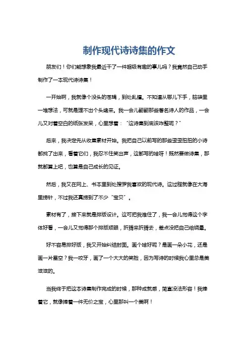 制作现代诗诗集的作文