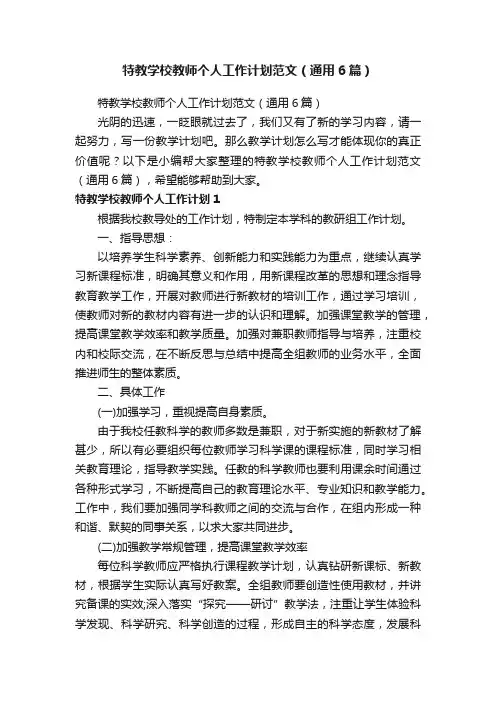 特教学校教师个人工作计划范文（通用6篇）