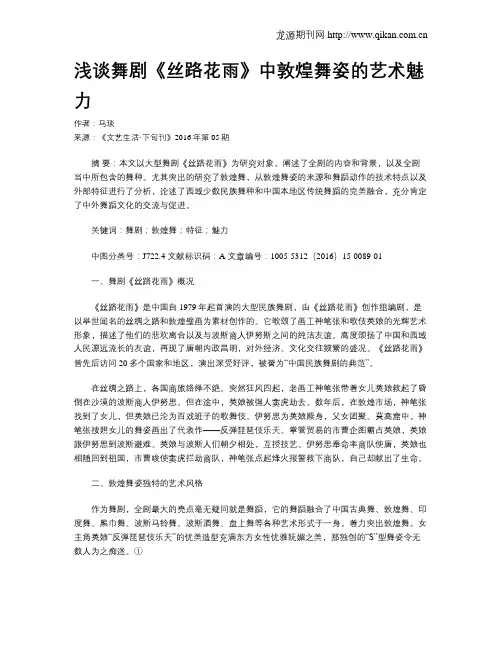 浅谈舞剧《丝路花雨》中敦煌舞姿的艺术魅力