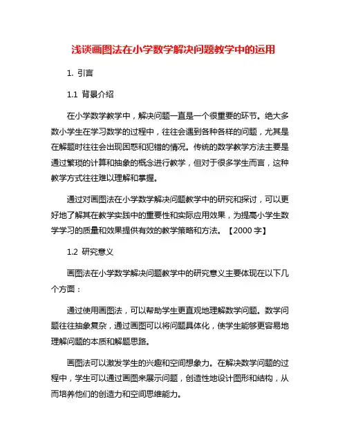浅谈画图法在小学数学解决问题教学中的运用