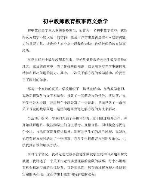 初中教师教育叙事范文数学