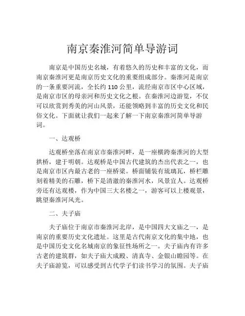 南京秦淮河简单导游词