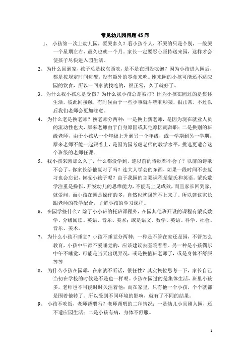 常见幼儿园问题45问