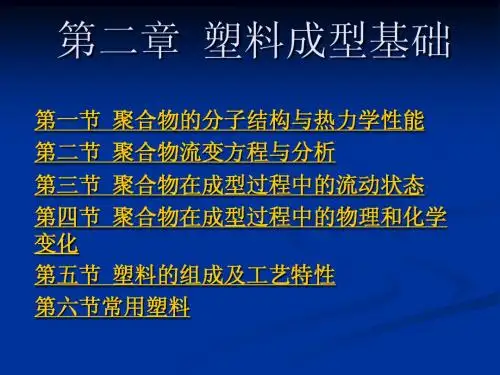 第二章  塑料成型基础
