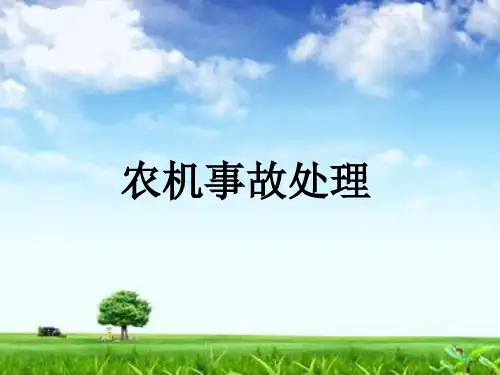 《农机事故处理》PPT课件