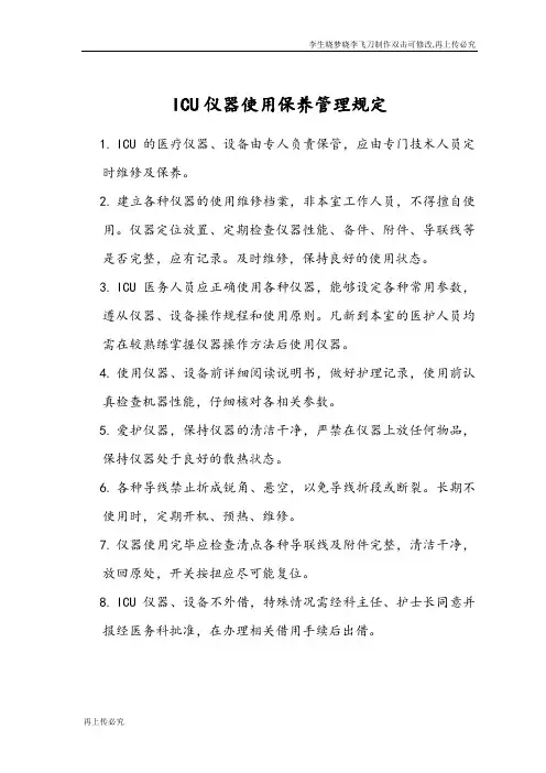 ICU仪器使用保养管理规定