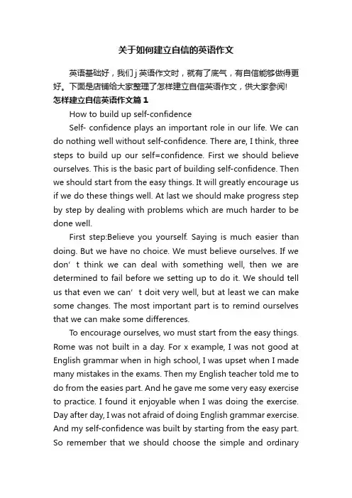 关于如何建立自信的英语作文