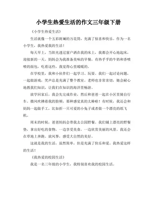 小学生热爱生活的作文三年级下册