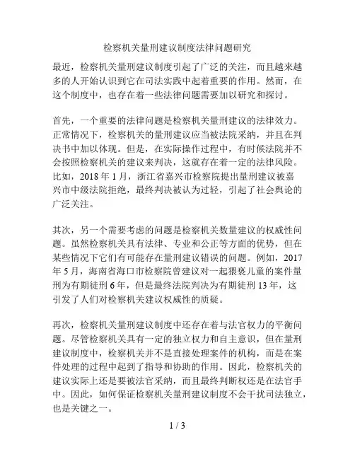 检察机关量刑建议制度法律问题研究