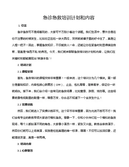 急诊急救培训计划和内容