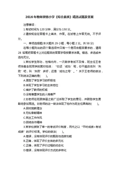 2016年教师资格小学《综合素质》精选试题及答案