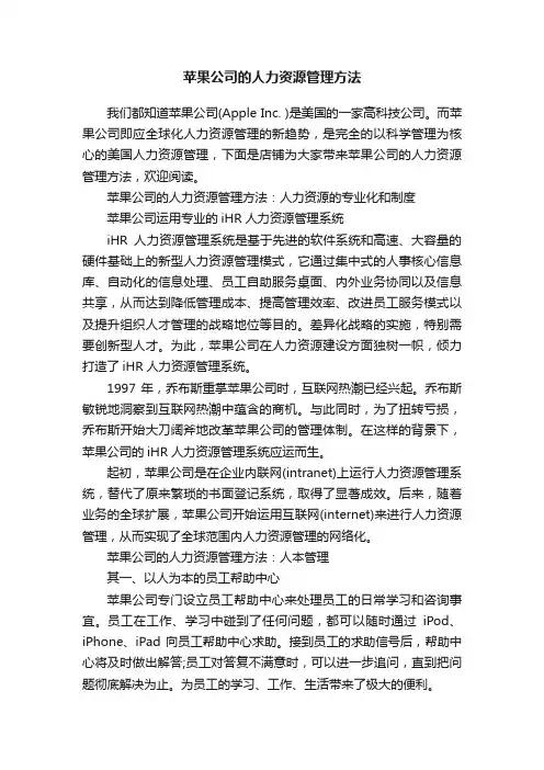 苹果公司的人力资源管理方法