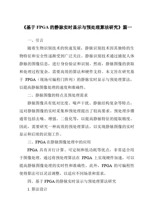 《基于FPGA的静脉实时显示与预处理算法研究》范文