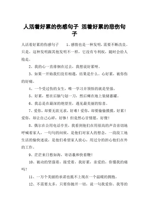 人活着好累的伤感句子 活着好累的悲伤句子