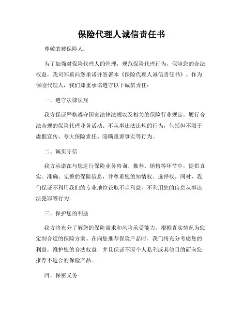 保险代理人诚信责任书