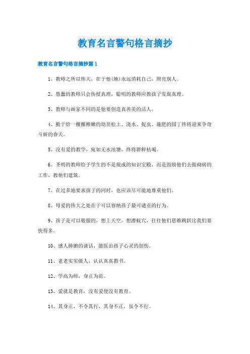 教育名言警句格言摘抄