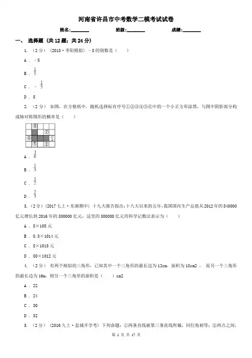 河南省许昌市中考数学二模考试试卷